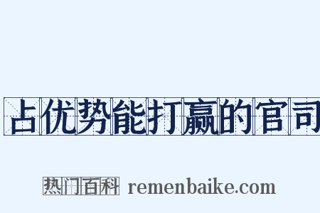 占优势能打赢的官司是什么意思的图片